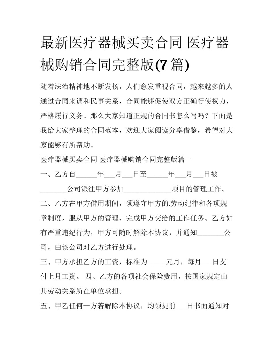 最新医疗器械买卖合同 医疗器械购销合同完整版(7篇)_第1页