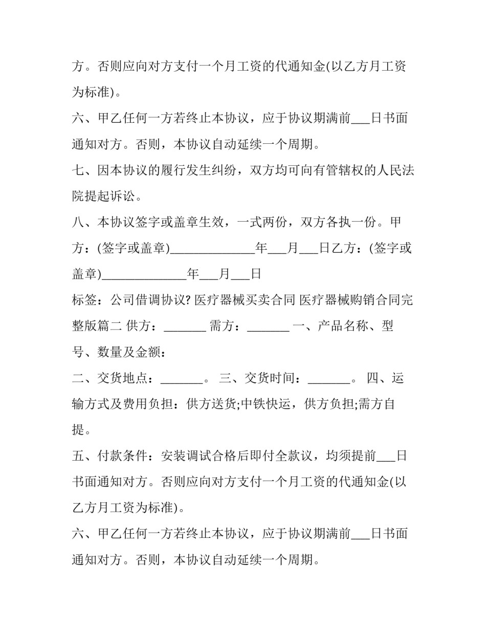 最新医疗器械买卖合同 医疗器械购销合同完整版(7篇)_第2页