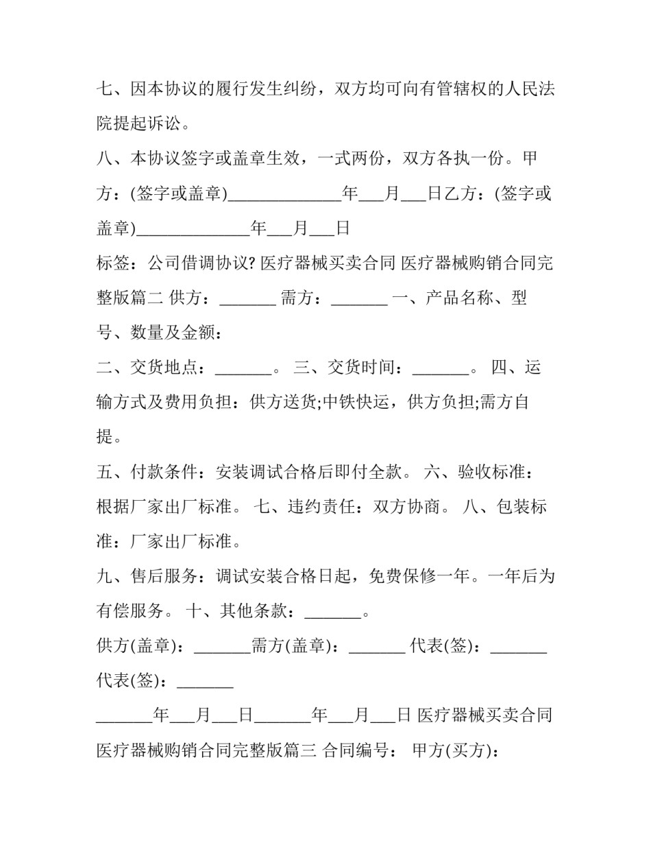 最新医疗器械买卖合同 医疗器械购销合同完整版(7篇)_第3页