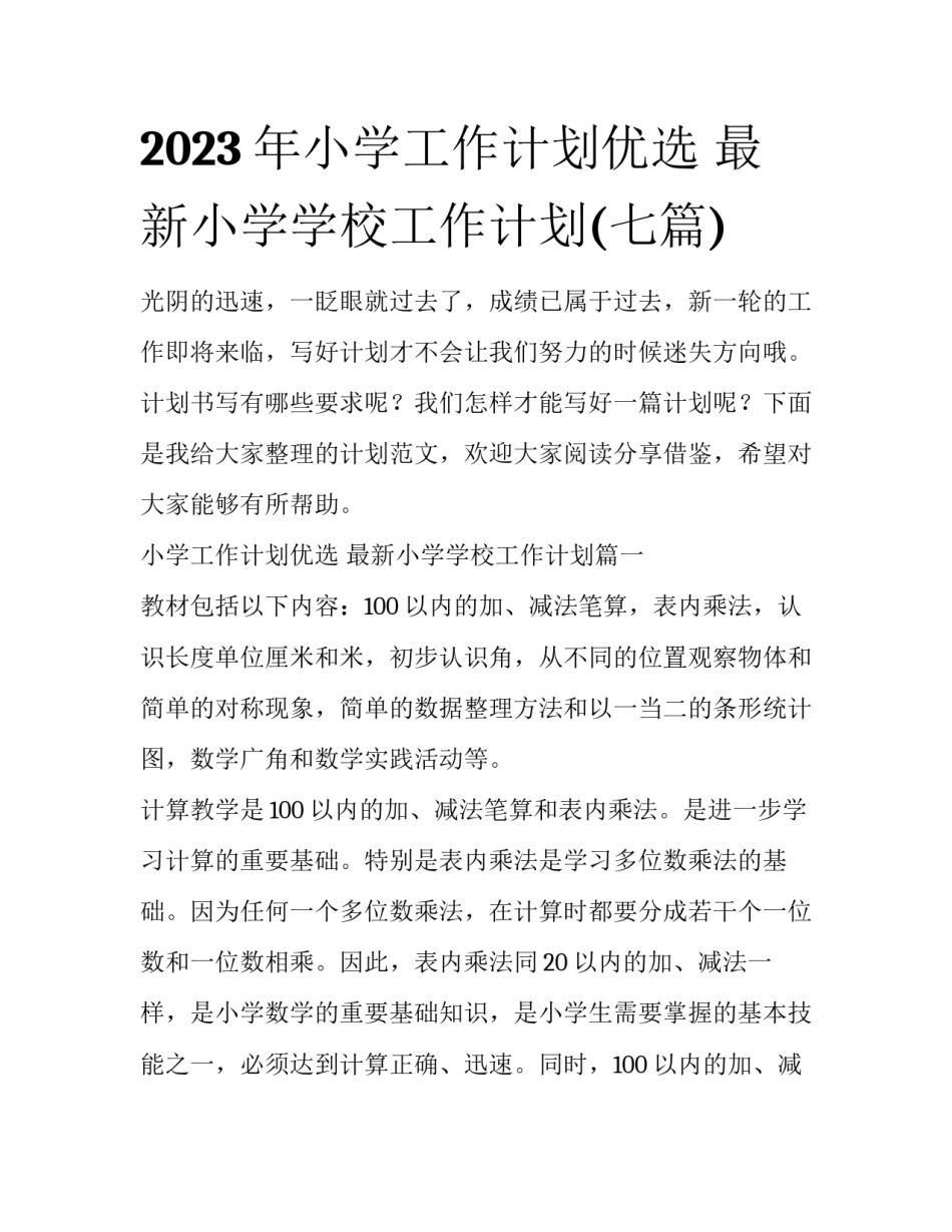 2023年小学工作计划优选 最新小学学校工作计划(七篇)_第1页
