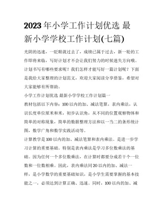 2023年小学工作计划优选 最新小学学校工作计划(七篇)
