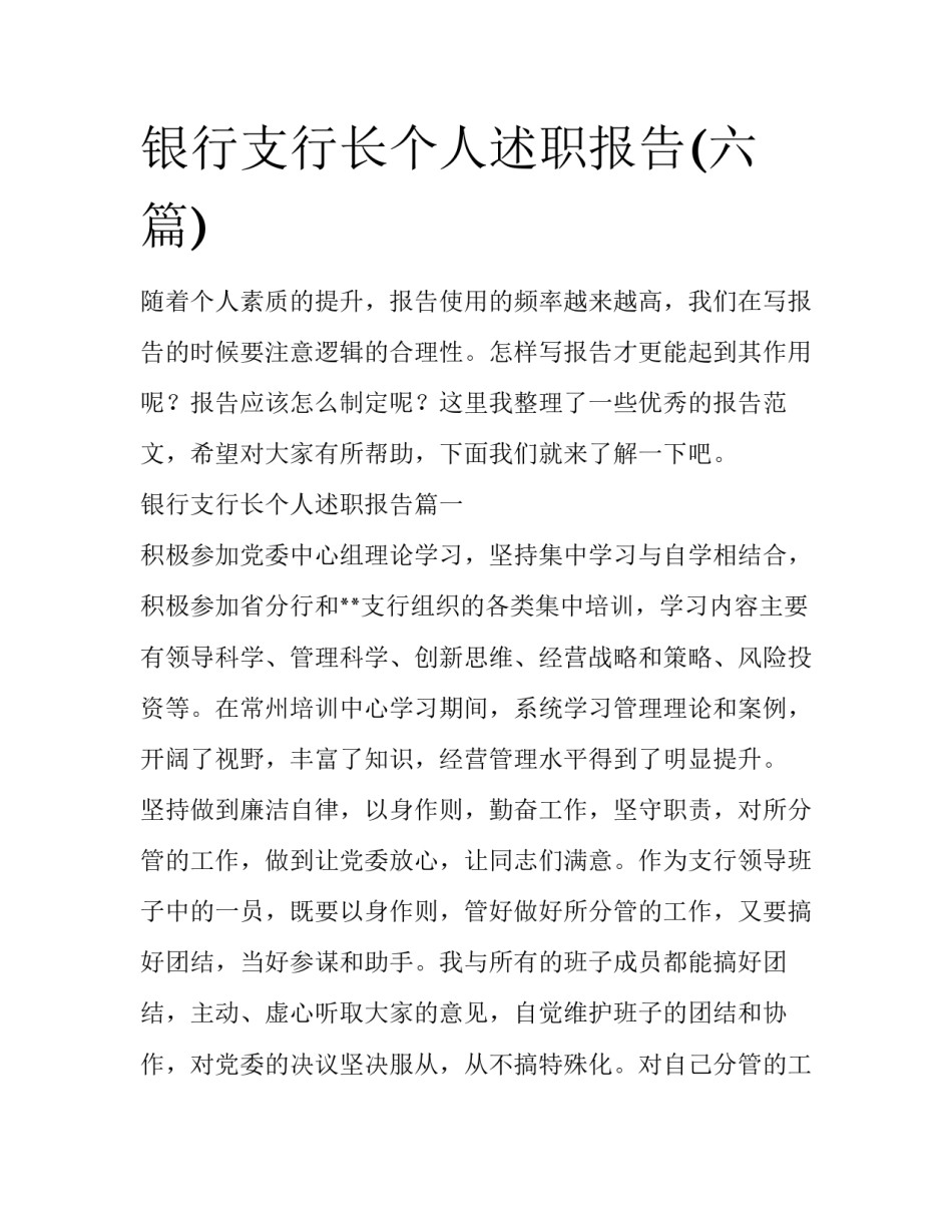 银行支行长个人述职报告(六篇)_第1页