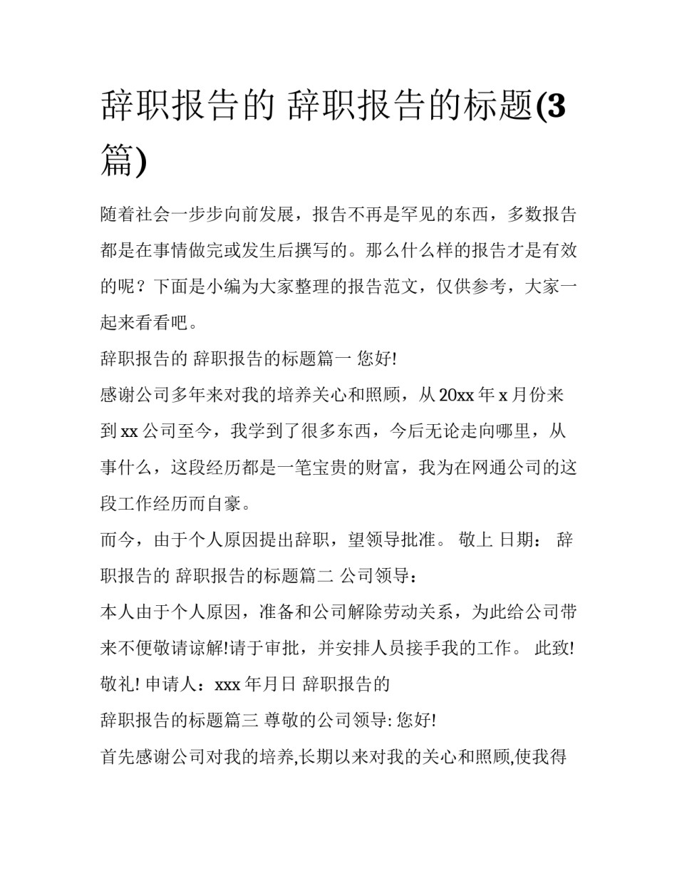 辞职报告的 辞职报告的标题(3篇)_第1页