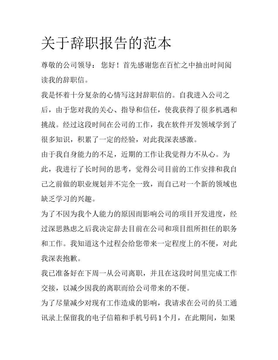 关于辞职报告的范本_第1页