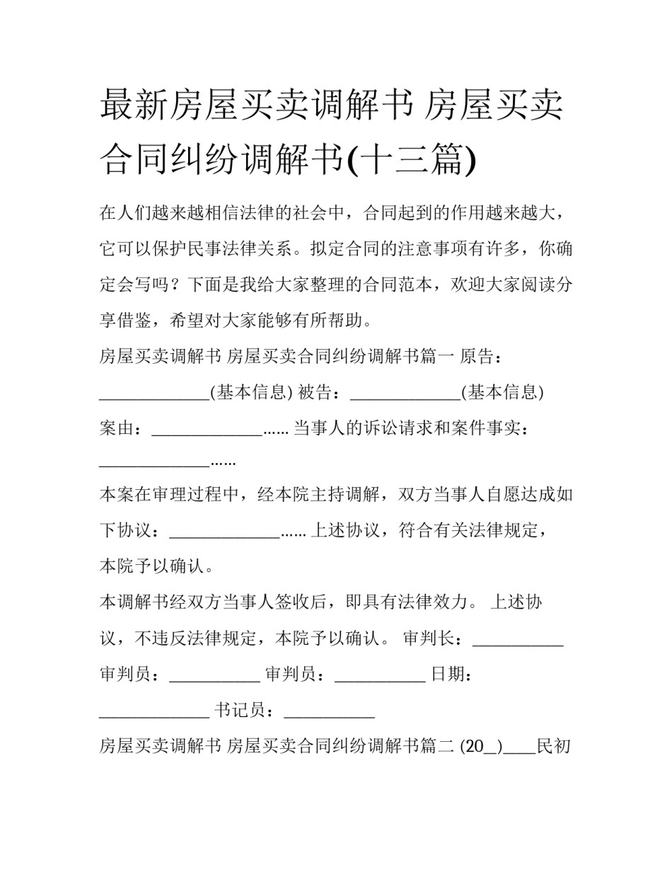 最新房屋买卖调解书 房屋买卖合同纠纷调解书(十三篇)_第1页