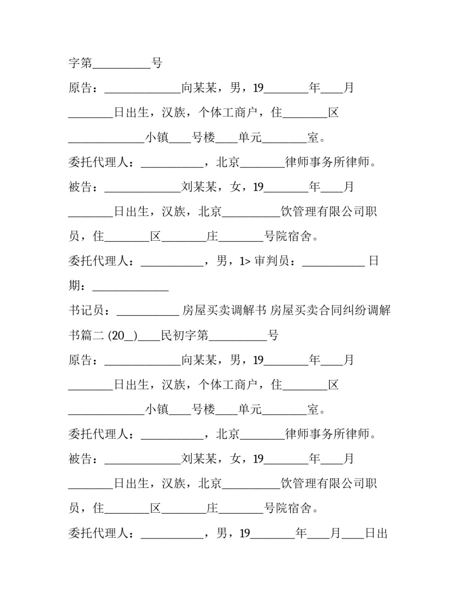 最新房屋买卖调解书 房屋买卖合同纠纷调解书(十三篇)_第2页