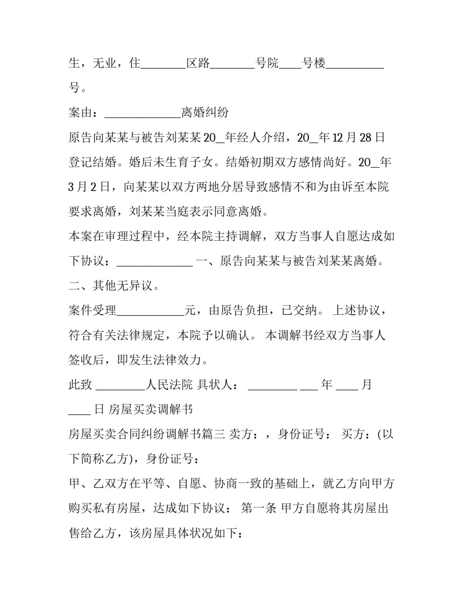 最新房屋买卖调解书 房屋买卖合同纠纷调解书(十三篇)_第3页