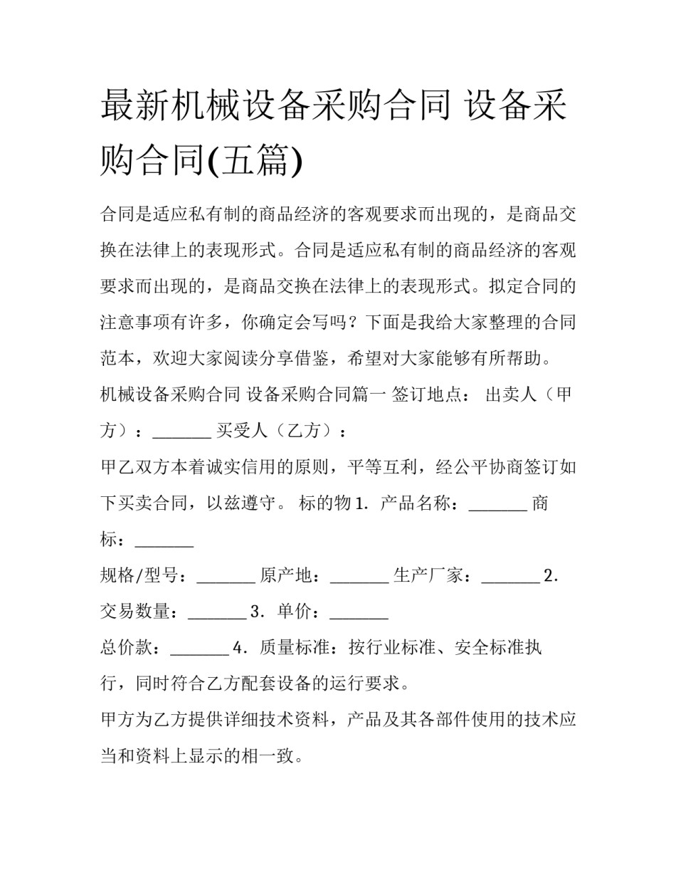最新机械设备采购合同 设备采购合同(五篇)_第1页