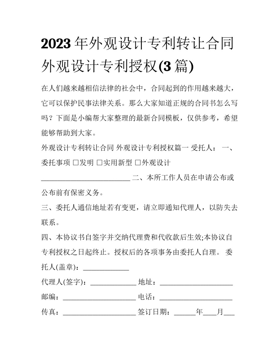 2023年外观设计专利转让合同 外观设计专利授权(3篇)_第1页