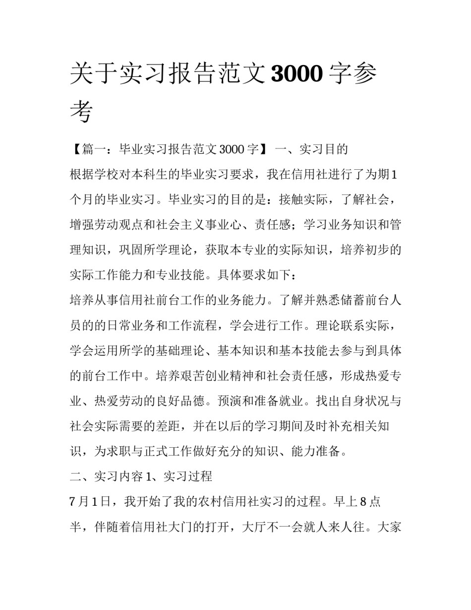 关于实习报告范文3000字参考_第1页