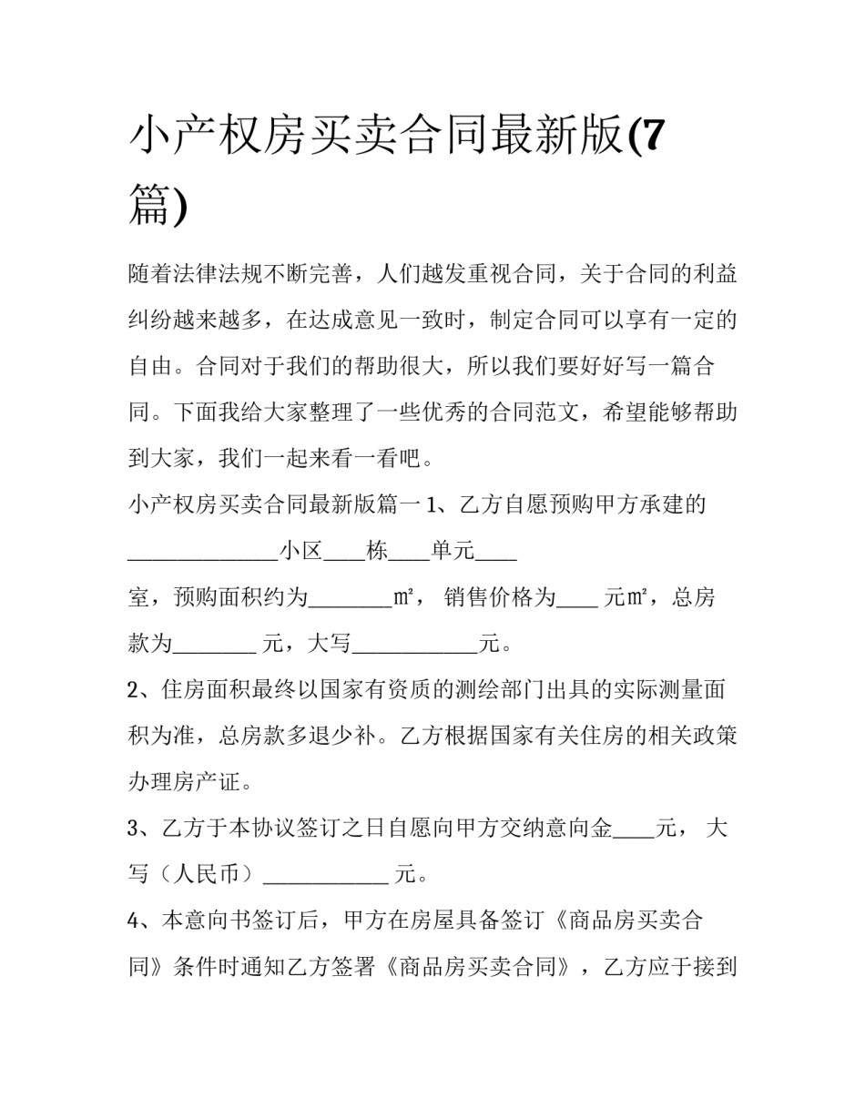 小产权房买卖合同最新版(7篇)_第1页