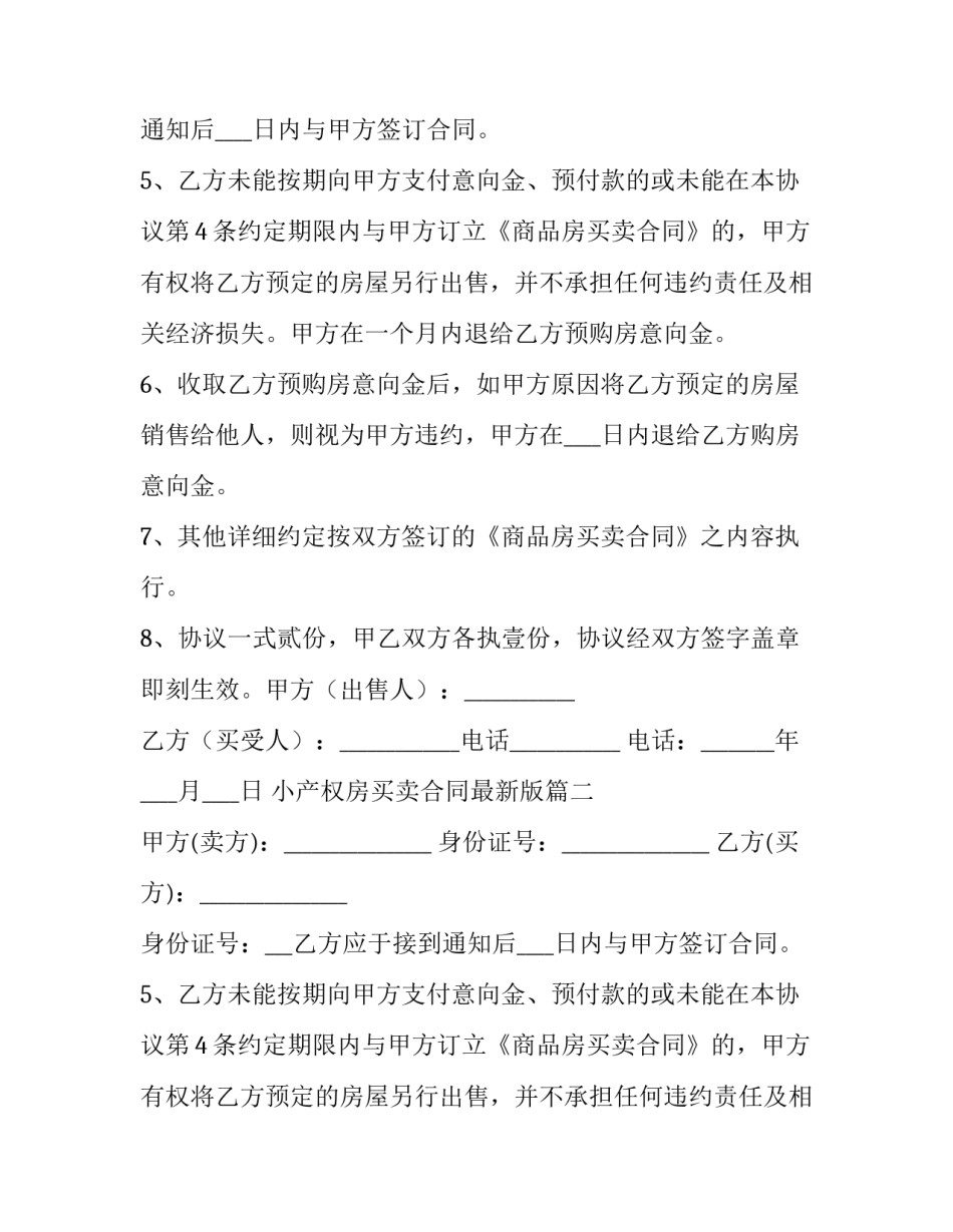 小产权房买卖合同最新版(7篇)_第2页