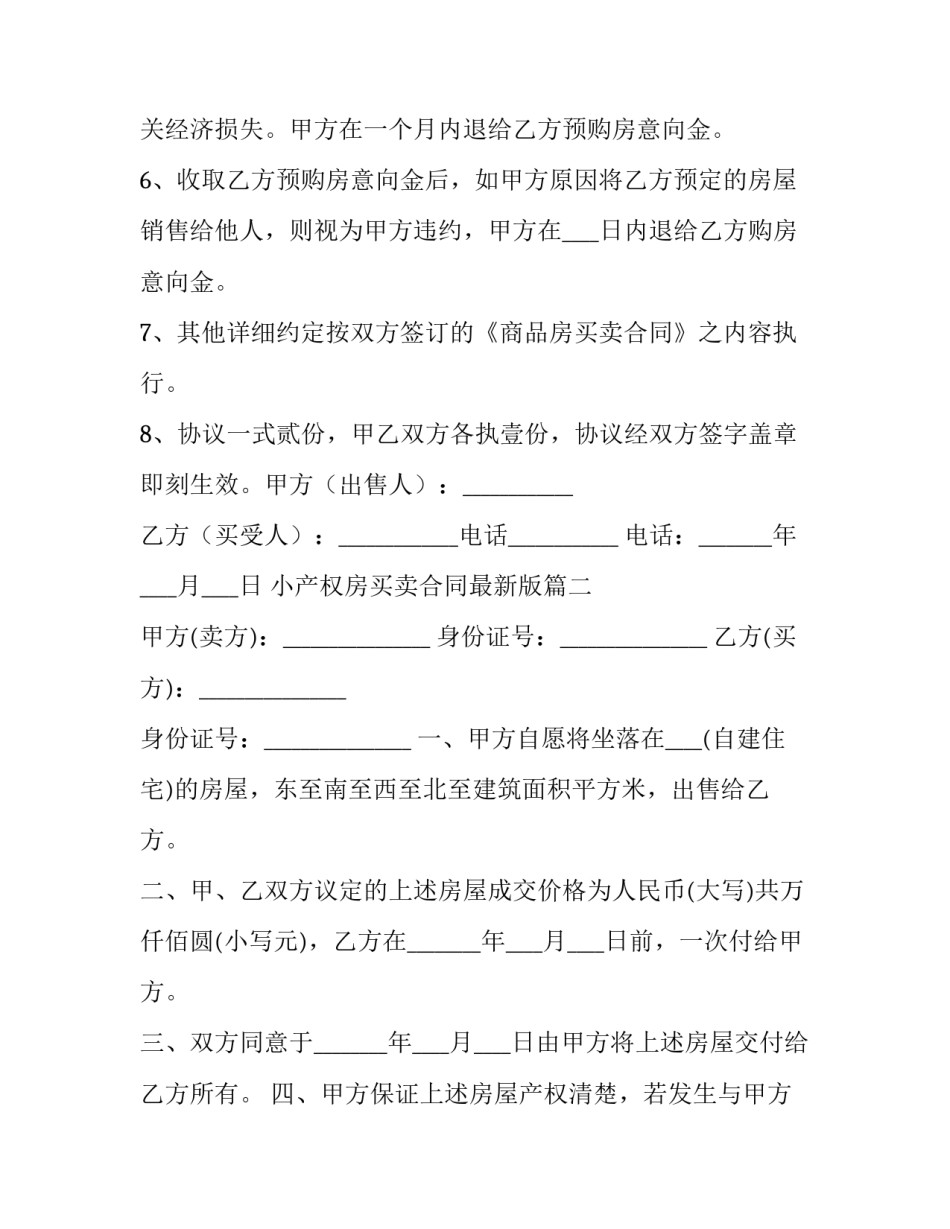 小产权房买卖合同最新版(7篇)_第3页