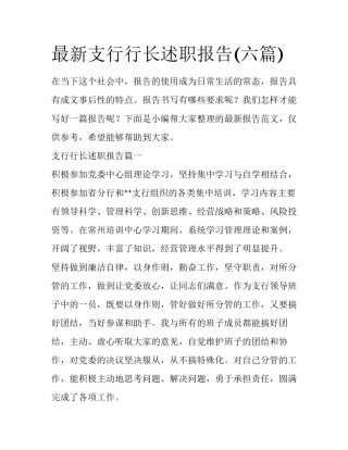 最新支行行长述职报告(六篇)