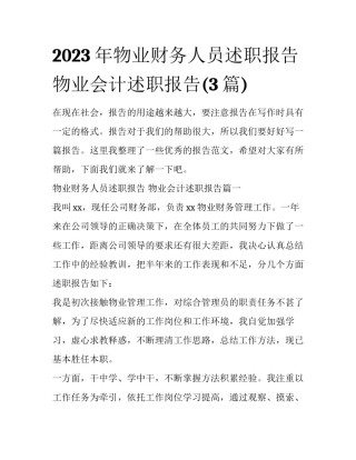 2023年物业财务人员述职报告 物业会计述职报告(3篇)