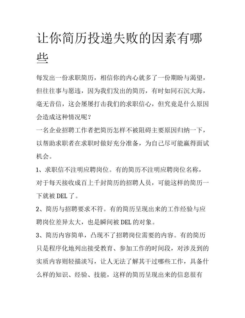 让你简历投递失败的因素有哪些_第1页