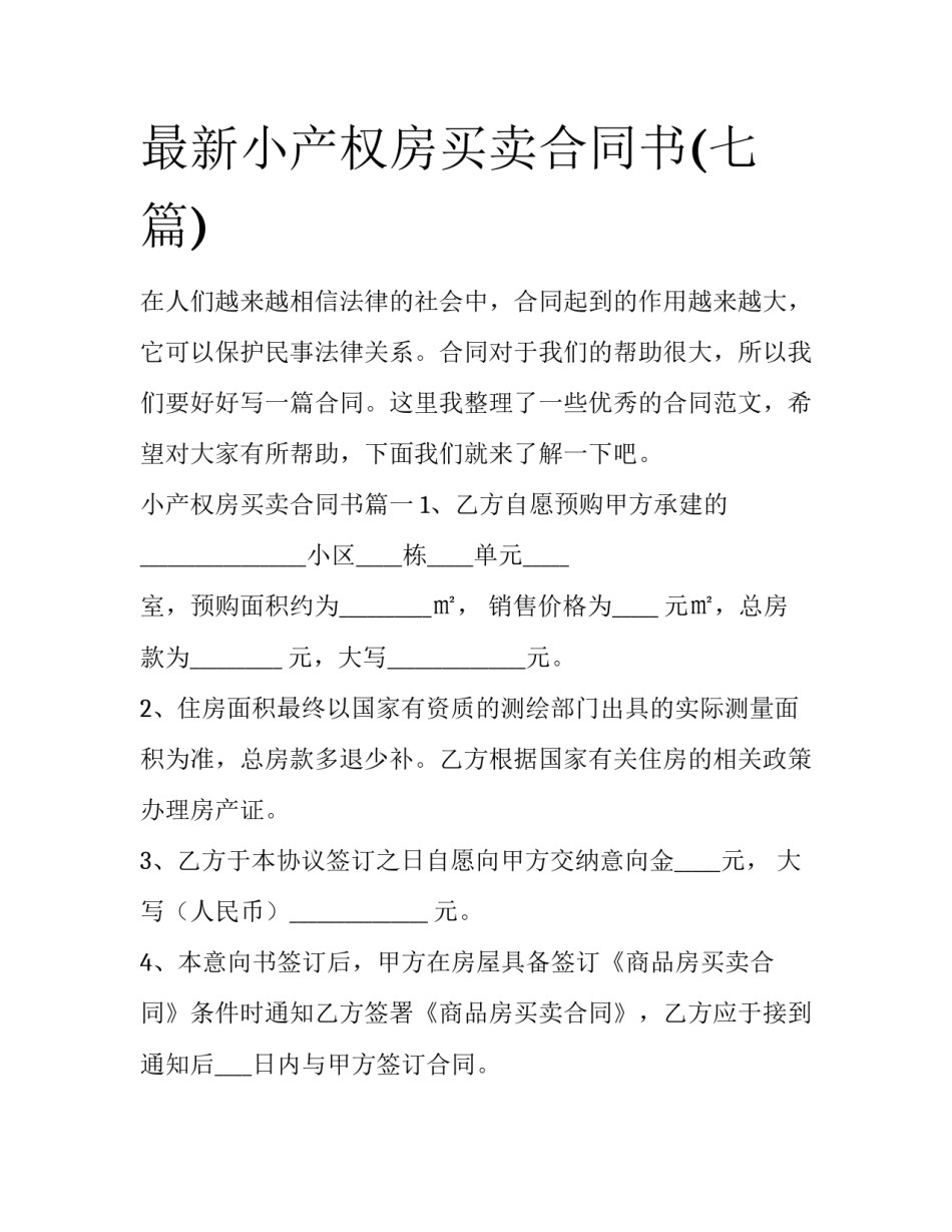 最新小产权房买卖合同书(七篇)_第1页