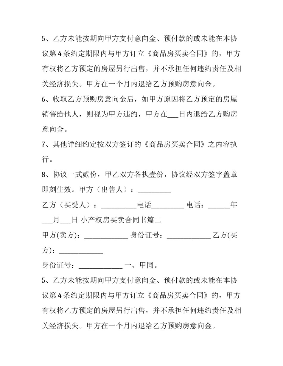 最新小产权房买卖合同书(七篇)_第2页