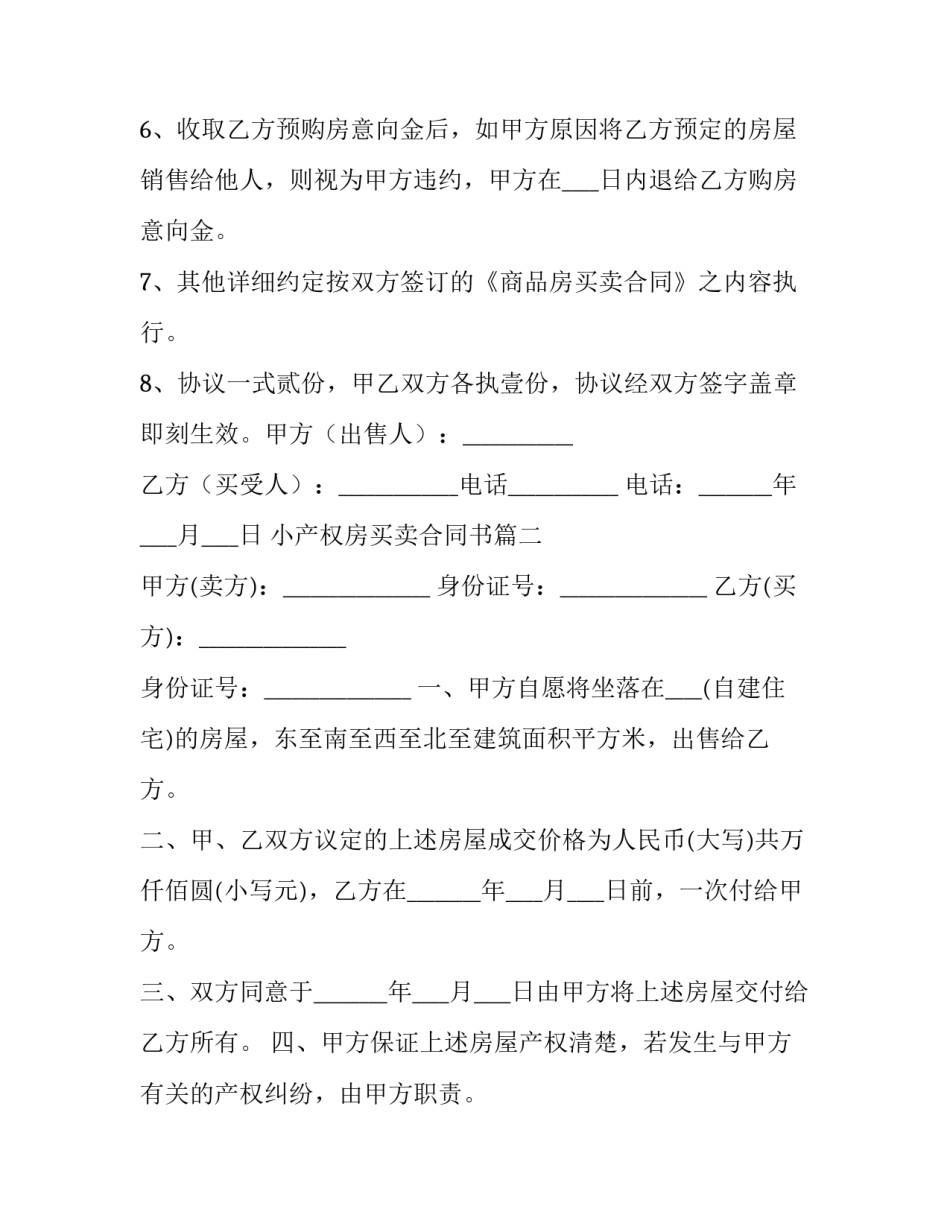 最新小产权房买卖合同书(七篇)_第3页