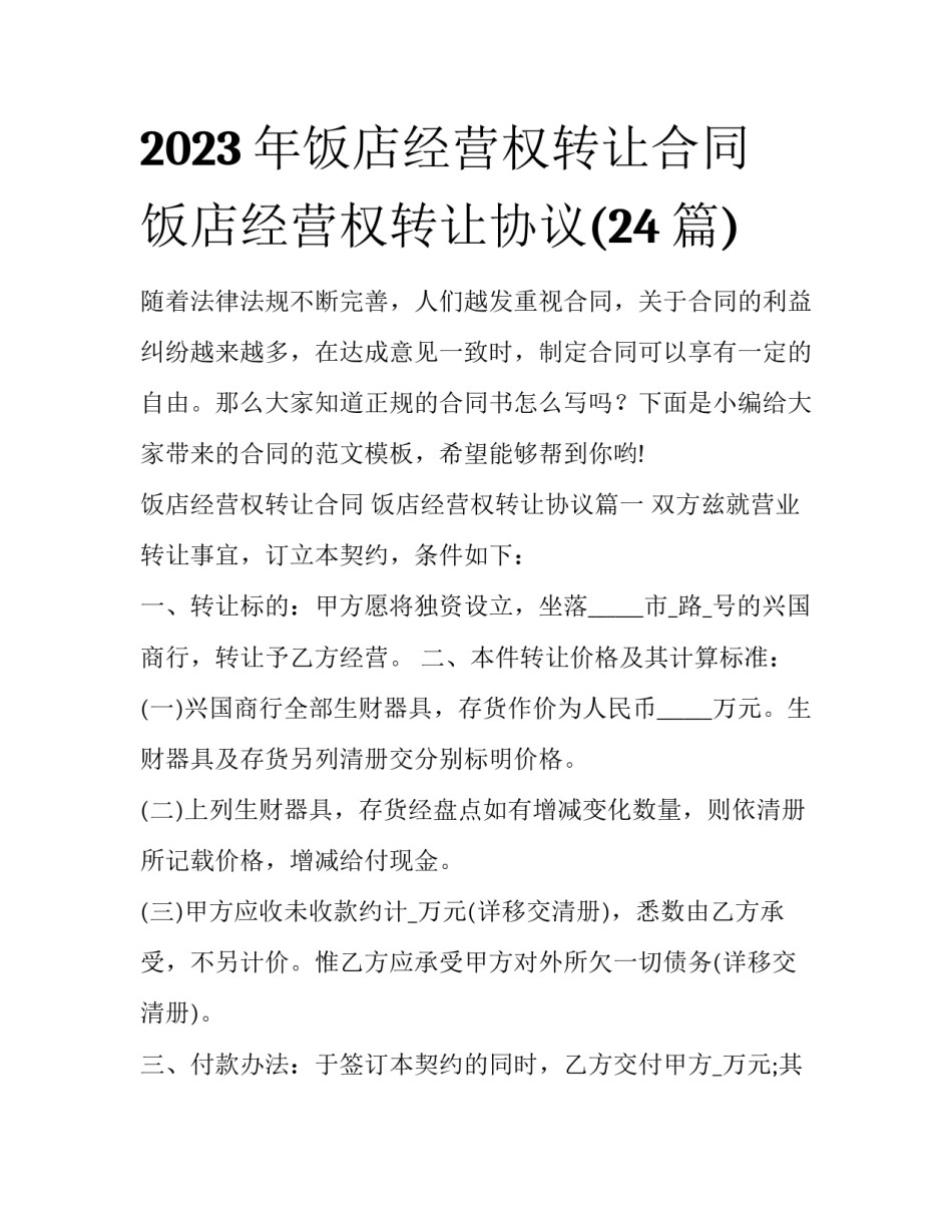 2023年饭店经营权转让合同 饭店经营权转让协议(24篇)_第1页