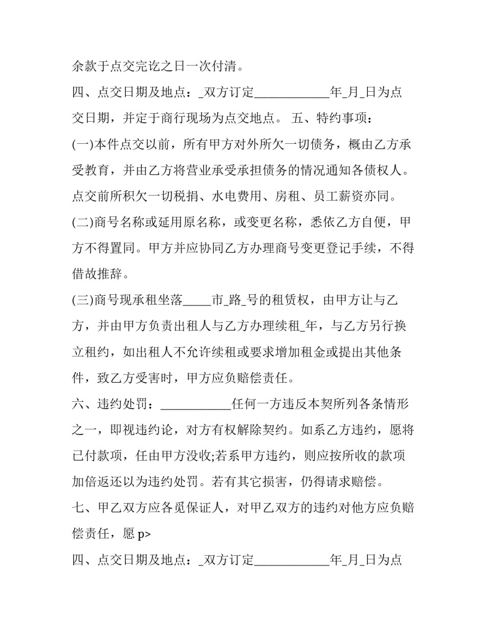 2023年饭店经营权转让合同 饭店经营权转让协议(24篇)_第2页
