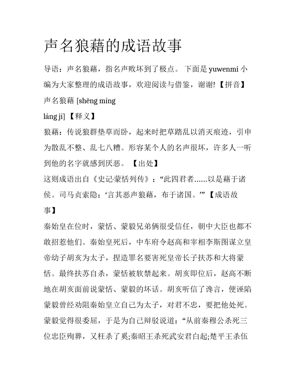 声名狼藉的成语故事_第1页