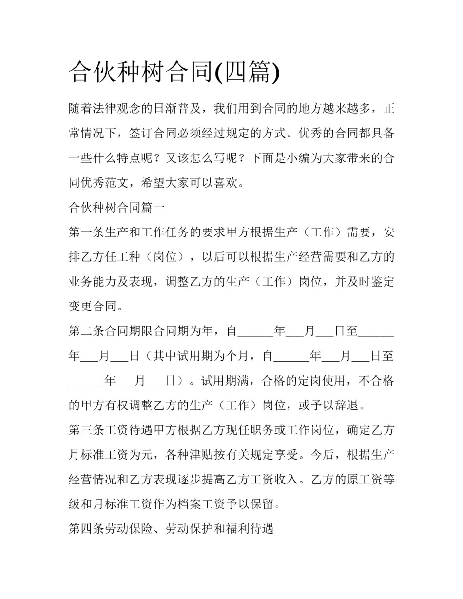 合伙种树合同(四篇)_第1页