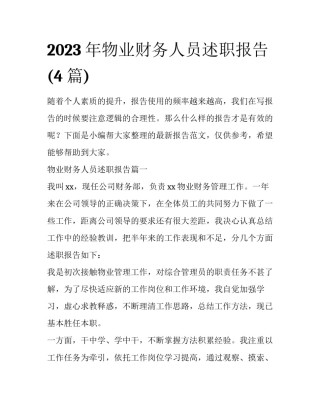 2023年物业财务人员述职报告(4篇)