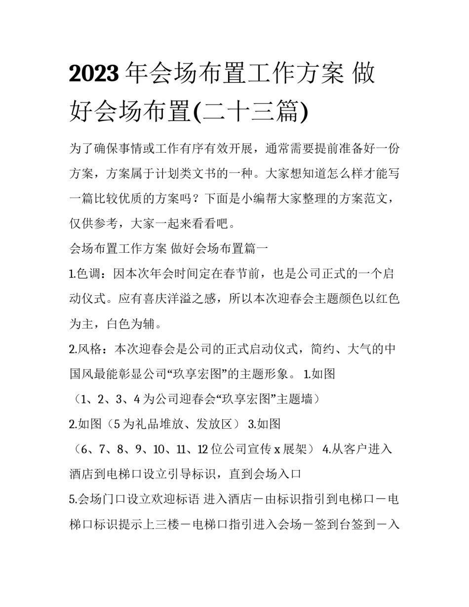 2023年会场布置工作方案 做好会场布置(二十三篇)_第1页