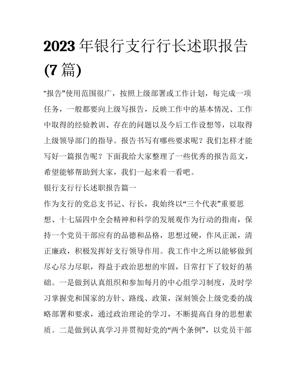 2023年银行支行行长述职报告(7篇)_第1页