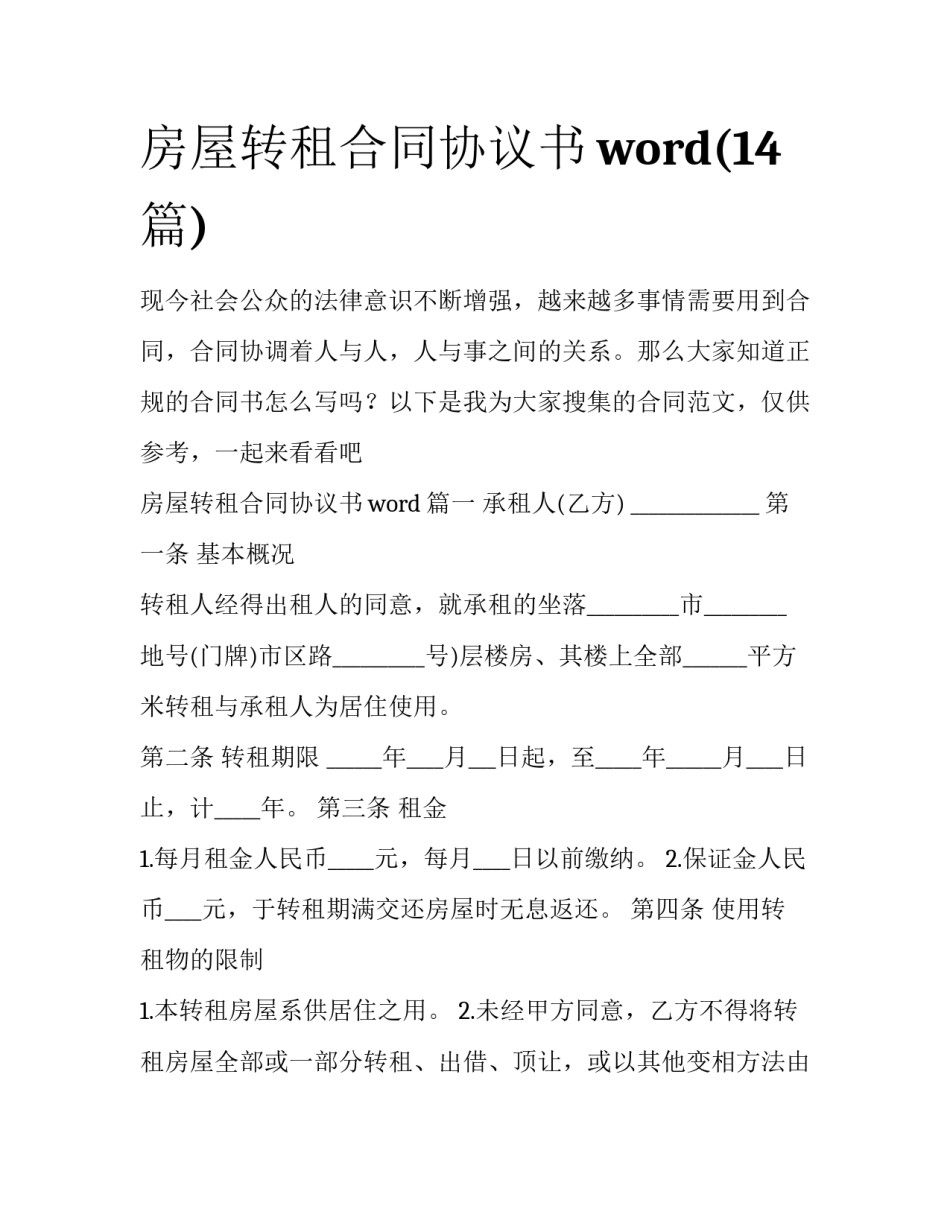 房屋转租合同协议书word(14篇)_第1页