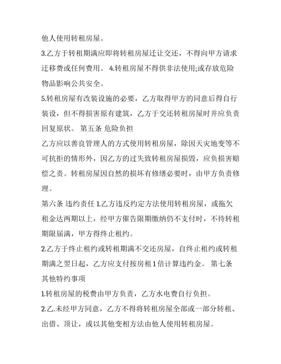 房屋转租合同协议书word(14篇)_第2页