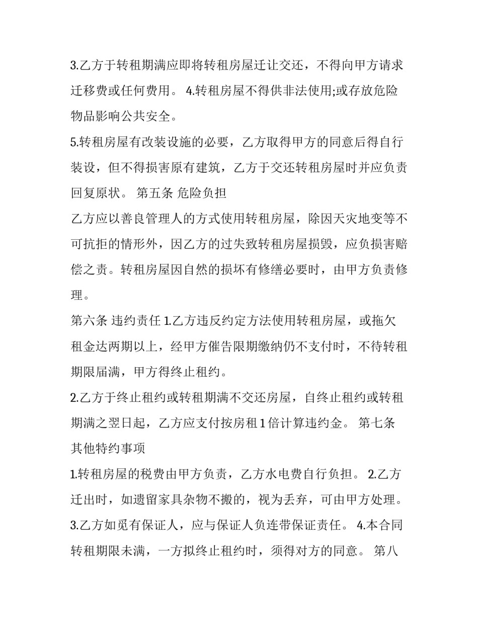 房屋转租合同协议书word(14篇)_第3页