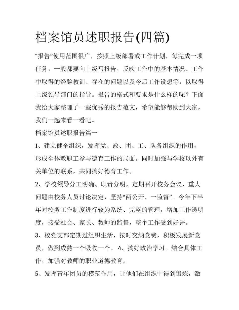 档案馆员述职报告(四篇)_第1页