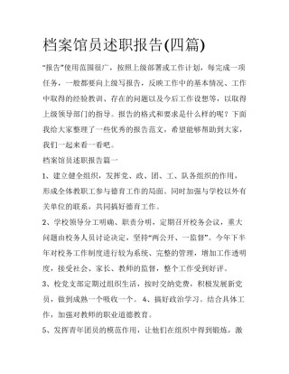 档案馆员述职报告(四篇)