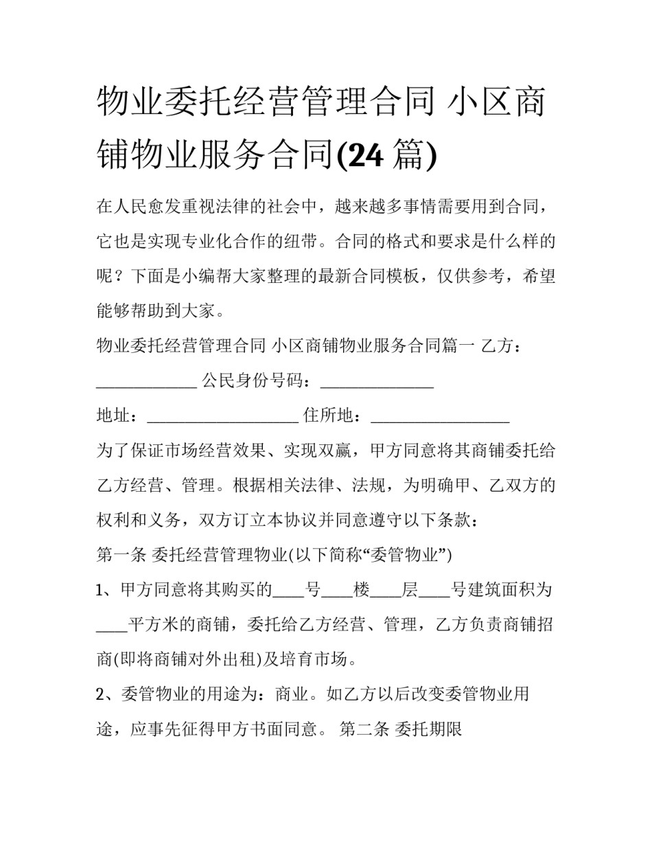 物业委托经营管理合同 小区商铺物业服务合同(24篇)_第1页