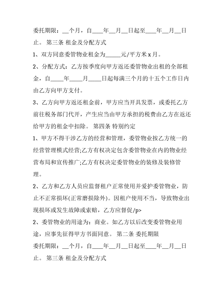 物业委托经营管理合同 小区商铺物业服务合同(24篇)_第2页