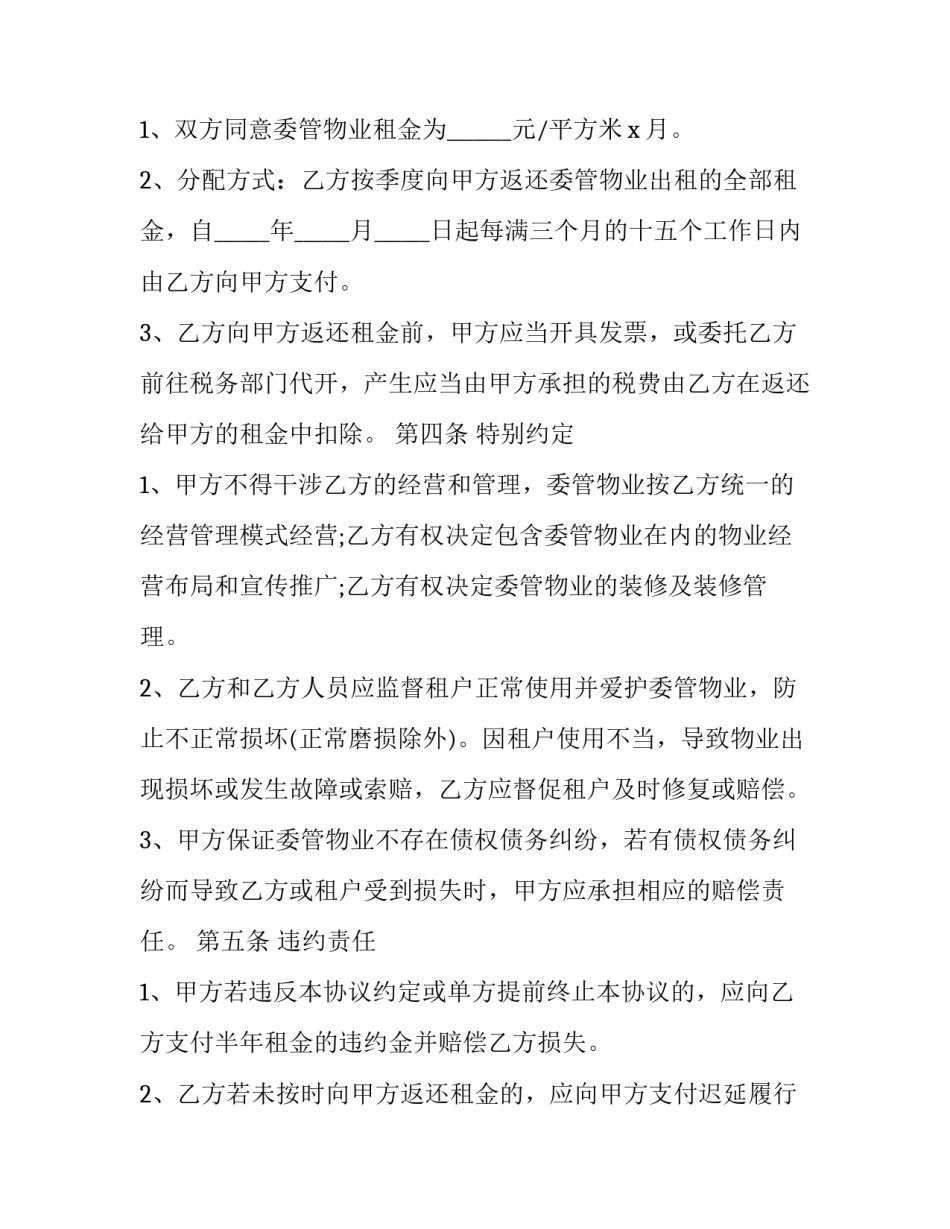 物业委托经营管理合同 小区商铺物业服务合同(24篇)_第3页