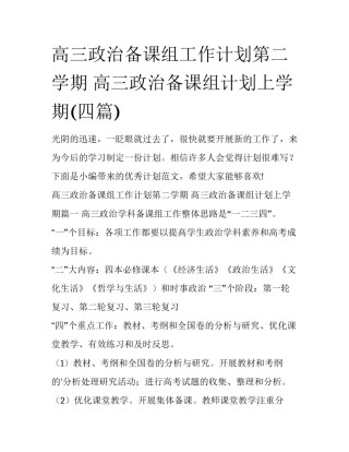高三政治备课组工作计划第二学期 高三政治备课组计划上学期(四篇)