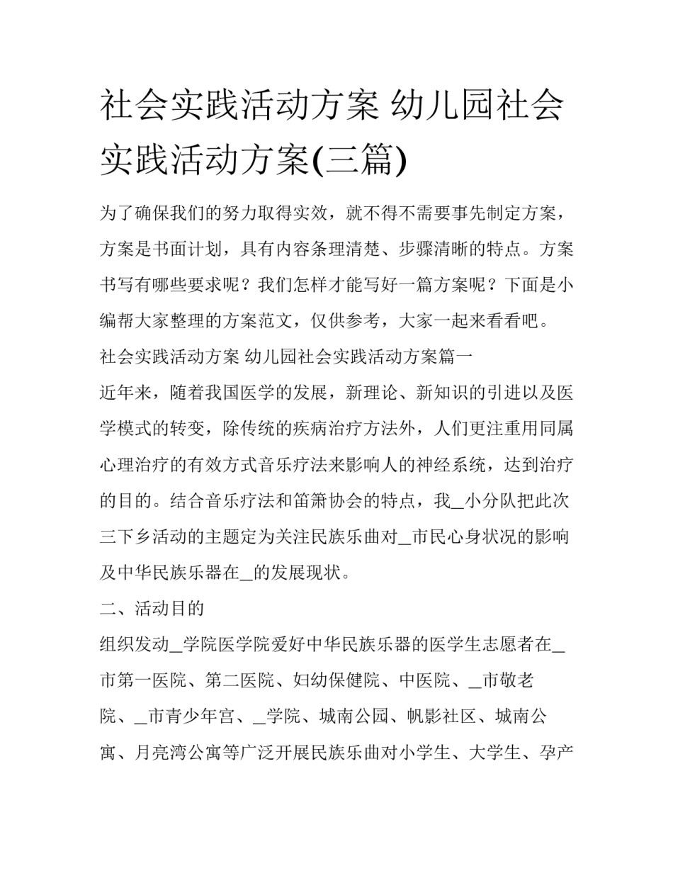 社会实践活动方案 幼儿园社会实践活动方案(三篇)_第1页