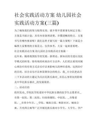 社会实践活动方案 幼儿园社会实践活动方案(三篇)