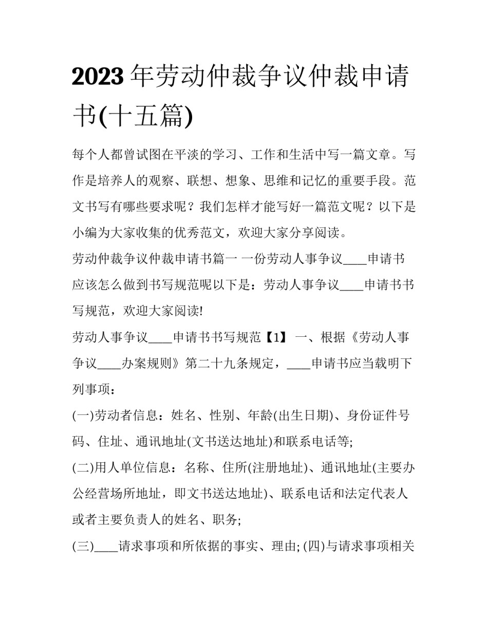 2023年劳动仲裁争议仲裁申请书(十五篇)_第1页