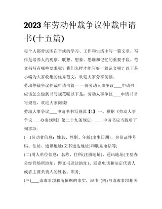 2023年劳动仲裁争议仲裁申请书(十五篇)