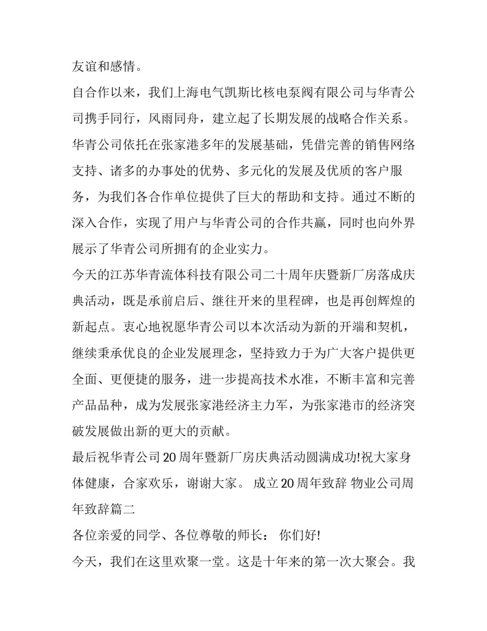 成立20周年致辞 物业公司周年致辞(十八篇)_第2页