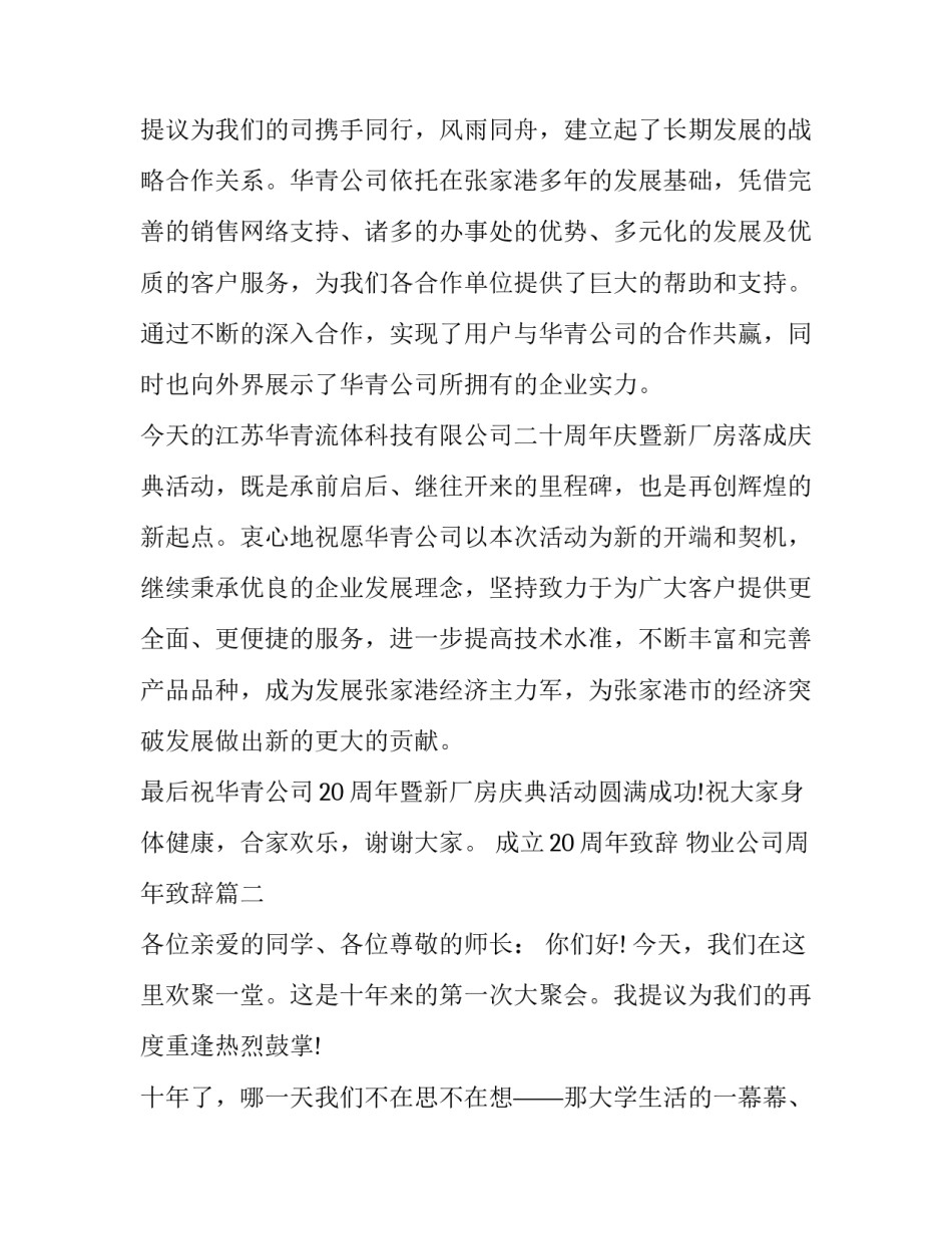 成立20周年致辞 物业公司周年致辞(十八篇)_第3页