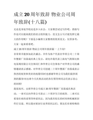 成立20周年致辞 物业公司周年致辞(十八篇)