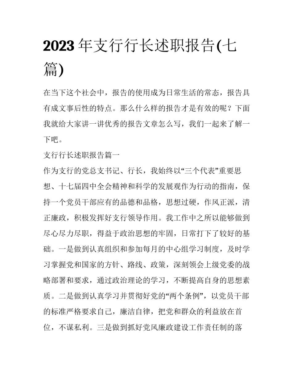 2023年支行行长述职报告(七篇)_第1页