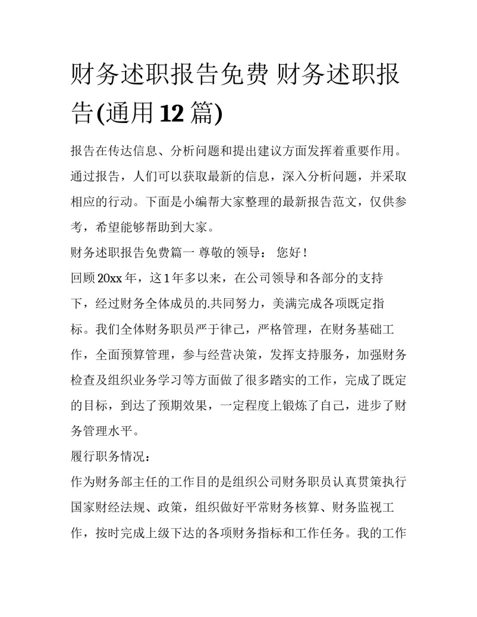 财务述职报告免费 财务述职报告(通用12篇)_第1页
