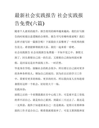 最新社会实践报告 社会实践报告免费(六篇)