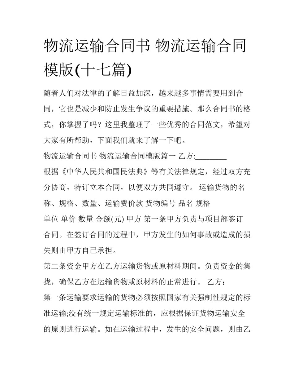物流运输合同书 物流运输合同模版(十七篇)_第1页